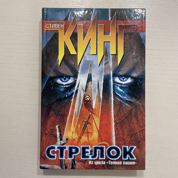 Стрелок. Роман | Кинг Стивен - купить с доставкой по выгодным ценам в ...