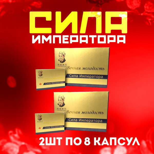 Сила Императора, 16 капсулы для мужской потенции, возбуждающий препарат ...