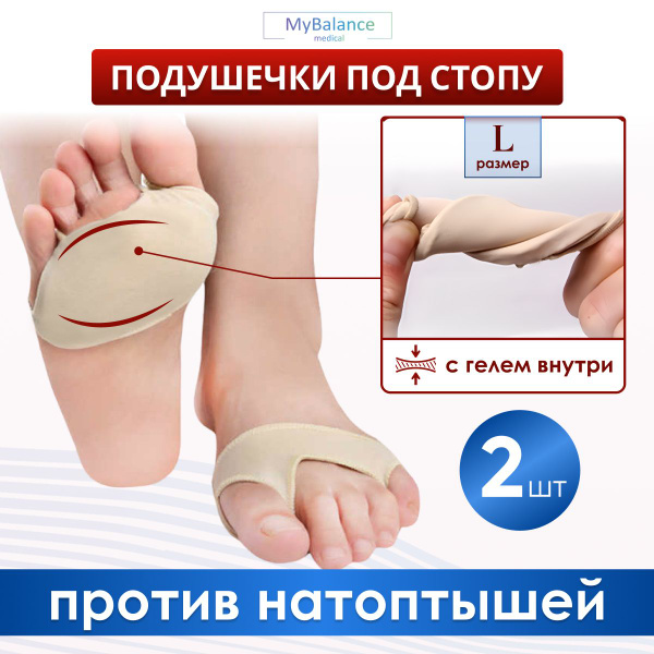 Подушечки под стопу MyBalance с разделением большого пальца и мизинца ...