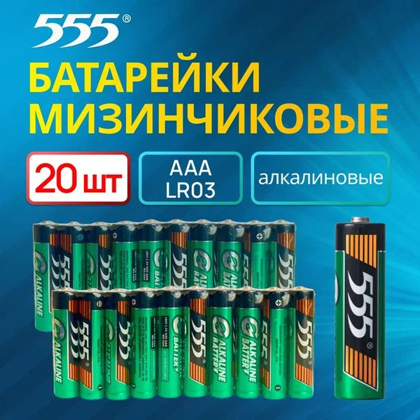 Батарейки 555 мизинчиковые ААА алкалиновые 20 шт - купить с доставкой ...
