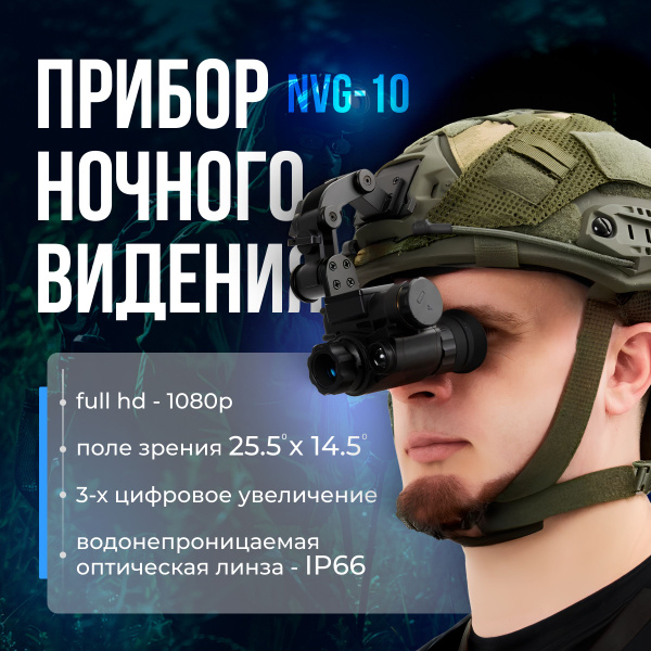Прибор ночного видения NVG 10 + КРЕПЛЕНИЕ НА ШЛЕМ для СВО(военных ...