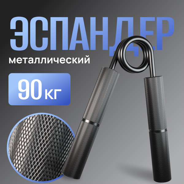 Эспандер Кистевой YourFit, max нагрузка 90 кг - купить по выгодной цене ...