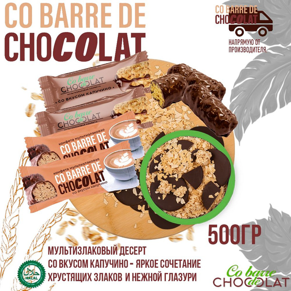 Мультизлаковые конфеты Co barre DE CHOCOLAT с темной глазурью со вкусом ...