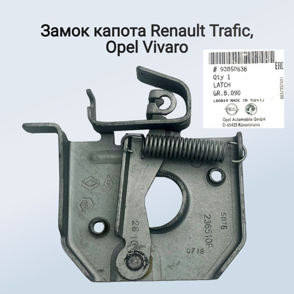 Замок капота Рено Трафик, Опель Виваро - General Motors арт. 93850838 ...