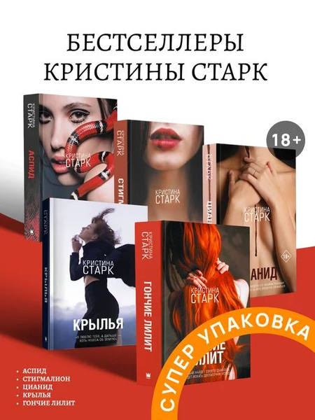 Комплект из пяти книг Кристина Старк Цианид Аспид Стигмалион Гончие ...