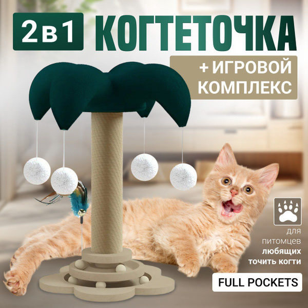 Когтеточка столбик напольный игровой комплекс 2 в 1/ 50 см * 29 см в ...