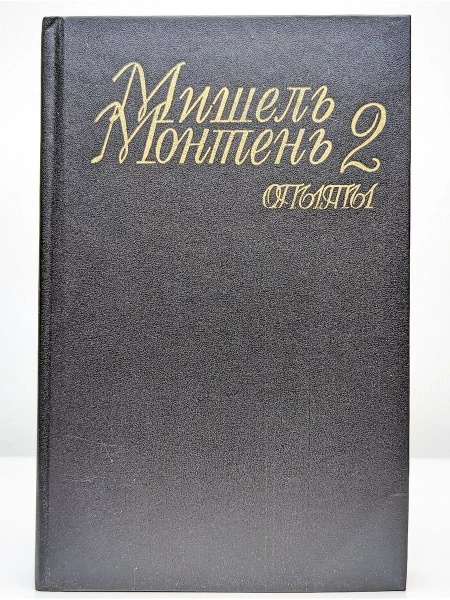 Мишель Монтень. Опыты. В трех книгах. Книга 2 | де Монтень Мишель Эйкем ...