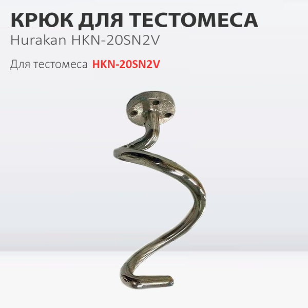 Крюк для тестомеса Hurakan HKN-20SN2V - купить с доставкой по выгодным ...