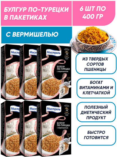 Булгур пшеничный с вермишелью по-турецки в пакетиках, Мистраль 6шт по ...