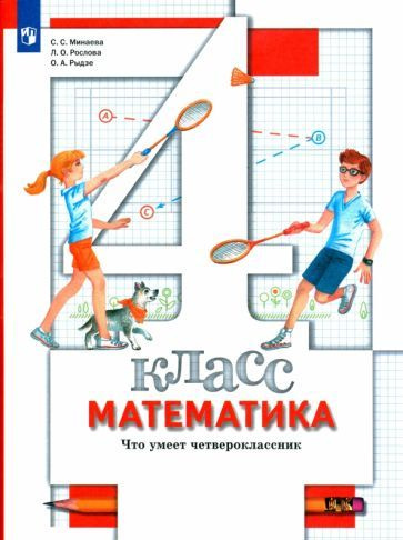 Рабочая тетрадь Вентана-Граф Математика. 4 класс. Что умеет ...