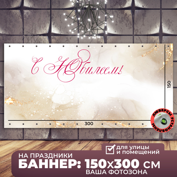 Баннер растяжка фотозона "С Юбилеем" купить по выгодной цене в интернет ...