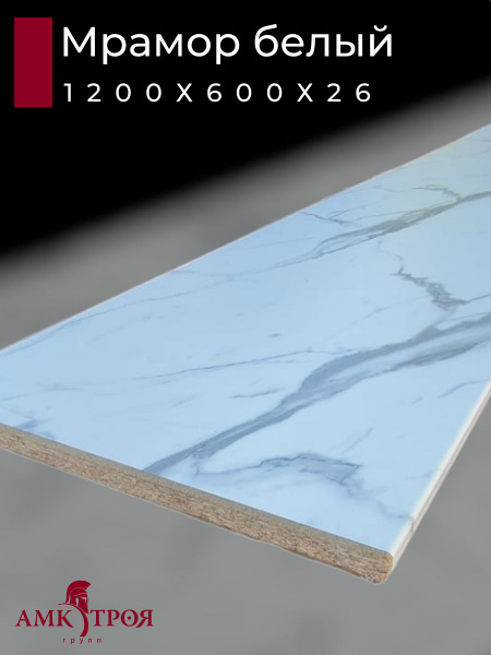 Столешница для кухни Троя 1200х600x26мм с кромкой. Цвет - Мрамор белый ...