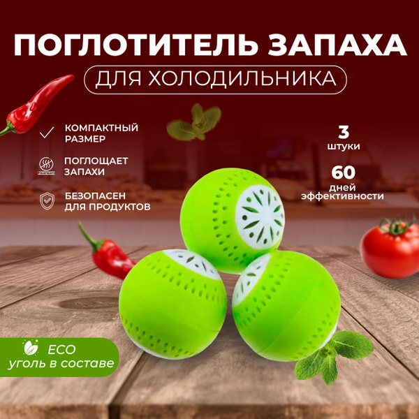 Поглотитель запаха для холодильника, нейтрализатор запахов ...