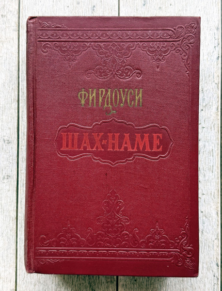Фирдоуси. Шах-наме. 1957 г. | Фирдоуси Хаким Абулькасим - купить с ...