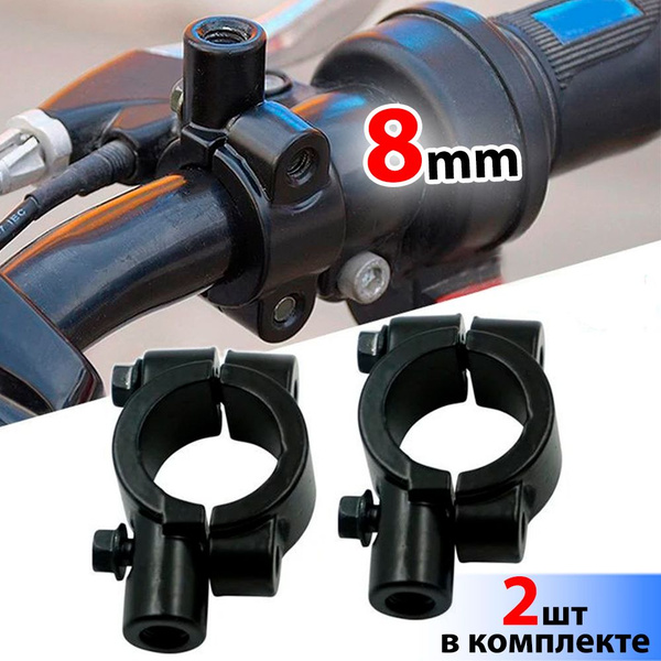 Кронштейн 8 мм (2 шт) на руль велосипеда, для мотоцикла, скутера ...
