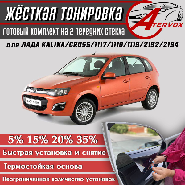 Тонировка съемная ATERVOX тонировка, 5% купить по выгодной цене в ...