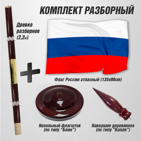 Флаг, знамя России с напольным флагштоком из дерева / навершие "Капля ...