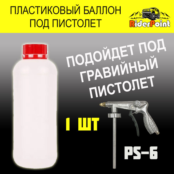 Пластиковый баллон под антигравийный пистолет купить c доставкой на ...