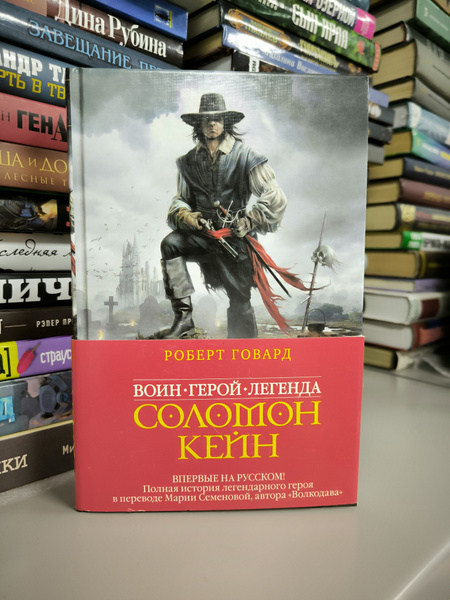 Соломон Кейн. Клинок судьбы | Говард Роберт Ирвин - купить с доставкой ...