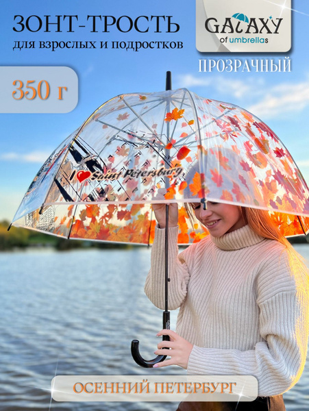 Зонт Galaxy of Umbrellas, Полуавтомат, Трость, прозрачный купить по ...