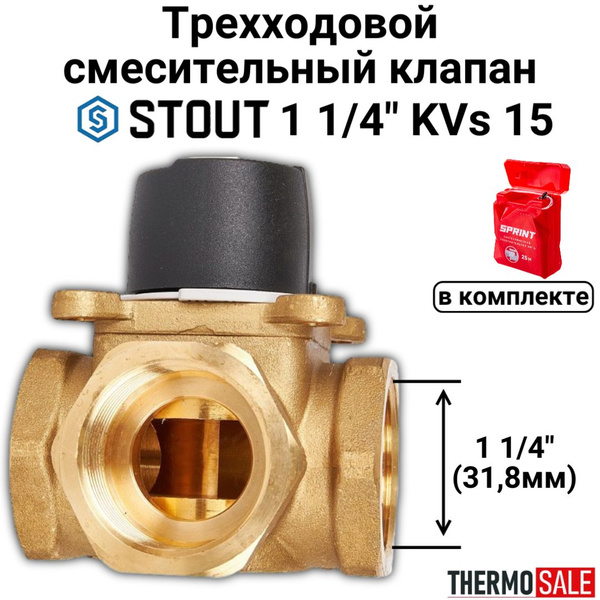 3-х ходовой смесительный клапан 1 1/4" KVs 15 Сантехническая нить 25 м ...