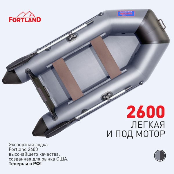 Лодка ПВХ надувная для рыбалки Fortland 2600 стационарный транец под ...