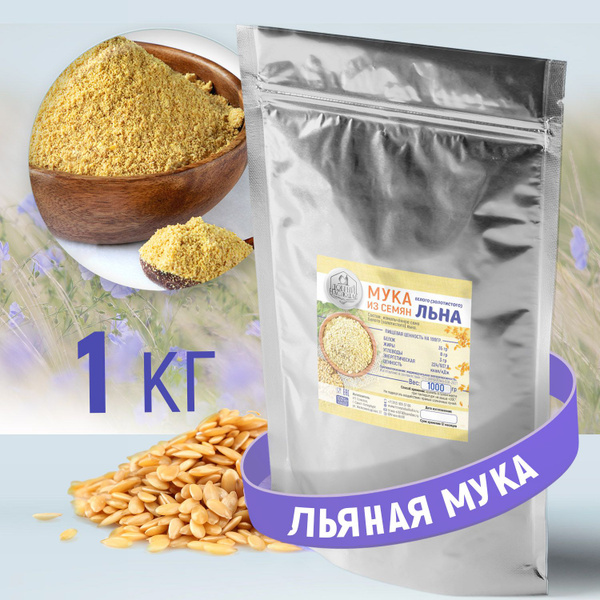 Мука льняная. Мука белого(золотого ) льна 1000 г - купить с доставкой ...