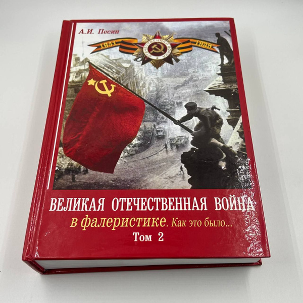 Книга - Песин А.И. "Великая Отечественная Война в фалеристике Том 2 вес ...