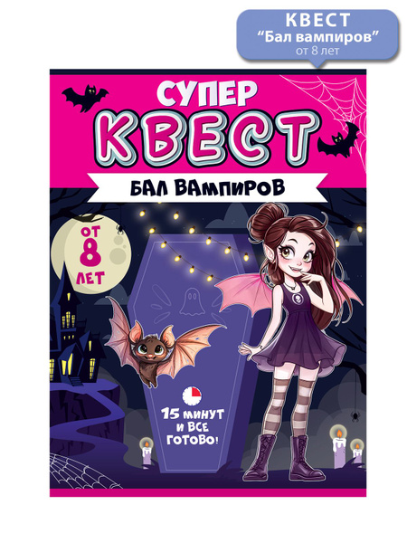 Квест настольная игра "Бал вампиров" - купить с доставкой по выгодным ...