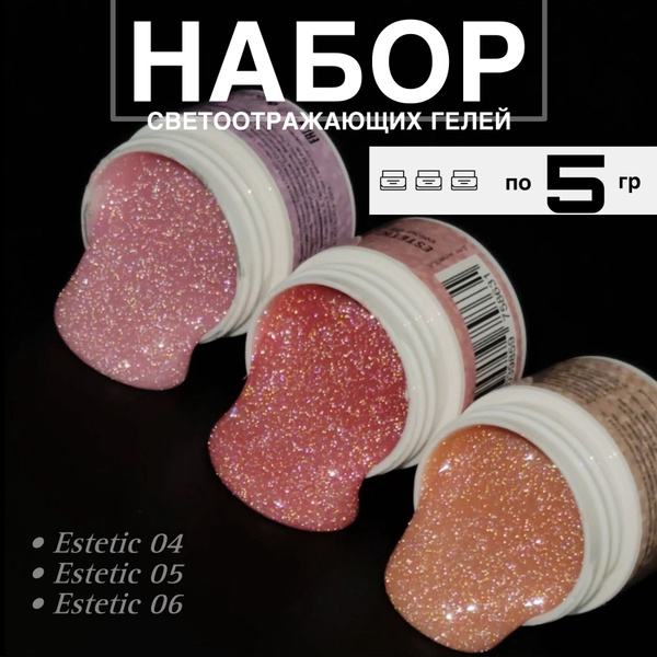 Набор гелей светоотражающих ESTETIC, 3 шт по 5 гр (4,5,6) - купить с ...