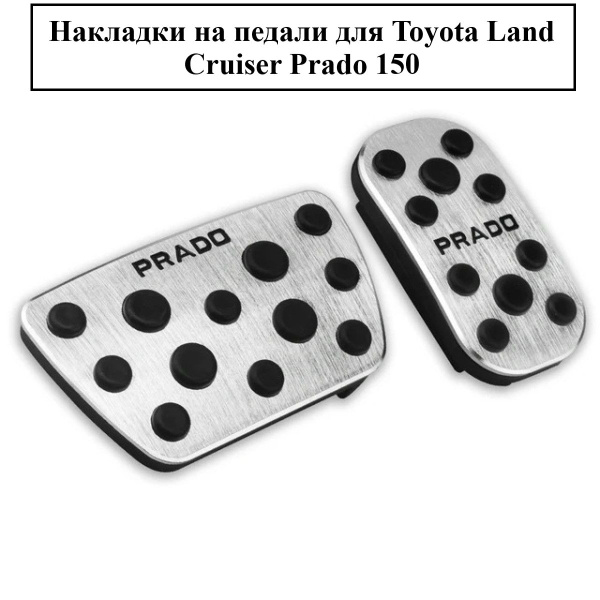 Накладки на педали для Toyota Land Cruiser Prado 150 купить по низкой ...
