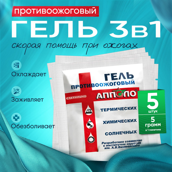 Гель противоожоговый Апполо, гидрогель в пакетике саше 5 грамм ...
