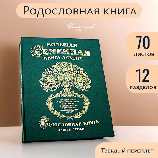 Большая Семейная Родословная книга "Классика" картон зеленая в подарок ...
