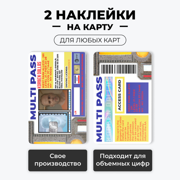 Наклейка на карту банковскую - мультипаспорт Корбен Даллас 5-ый элемент ...