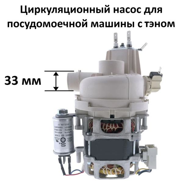Циркуляционный насос для посудомоечной машины для Samsung, Gorenje ...