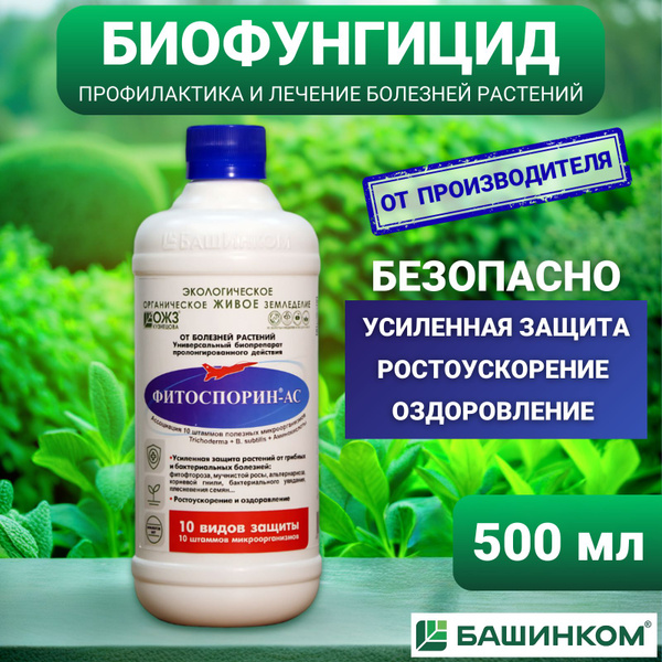 Биофунгицид БашИнком Фитос500 500 мл купить c доставкой на OZON по ...