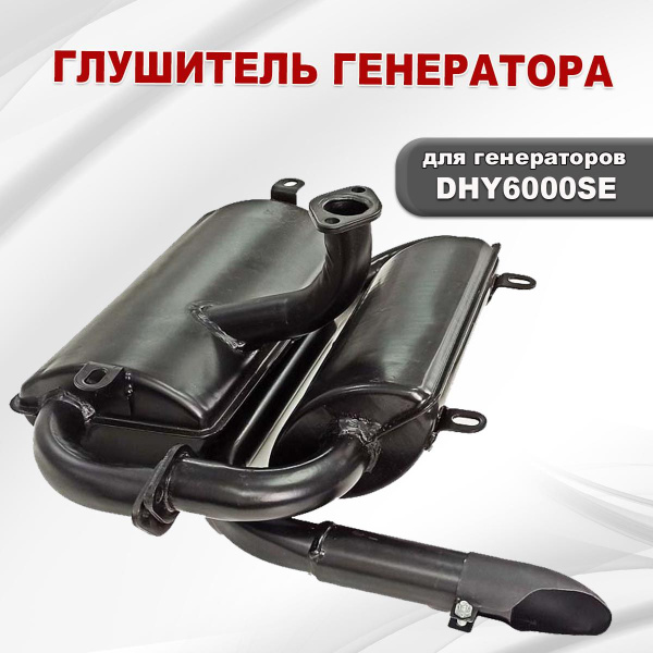 Глушитель генератора дизельного (DHY6000SE) - купить по выгодной цене в ...