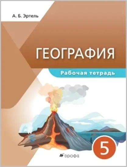 География. 5 класс. Рабочая тетрадь. Классическая география. - купить с ...