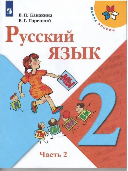 Канакина В. П. Русский язык 2 класс,учебник, Школа России, часть 2, 12 ...