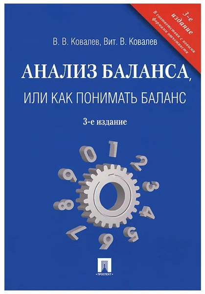 Анализ баланса, или Как понимать баланс - купить с доставкой по ...