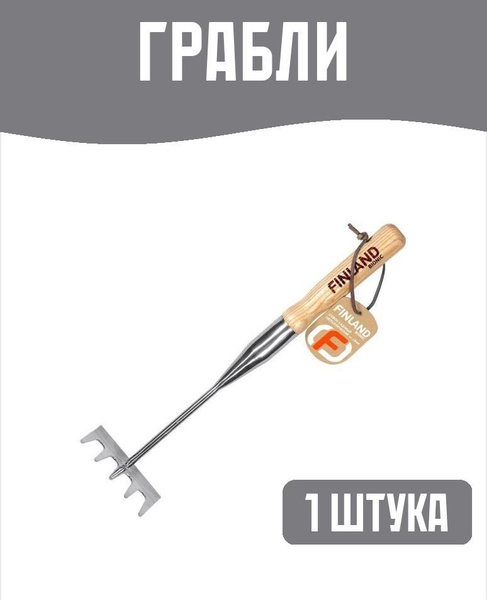 Грабли Плоские Finland, Сталь, 43.8 см купить по доступной цене с ...