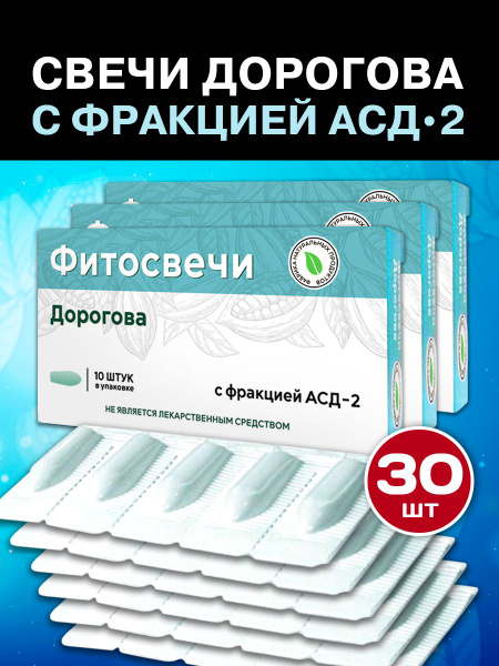 Свечи с АСД 3 упаковки 30 свечей ректально - купить с доставкой по ...