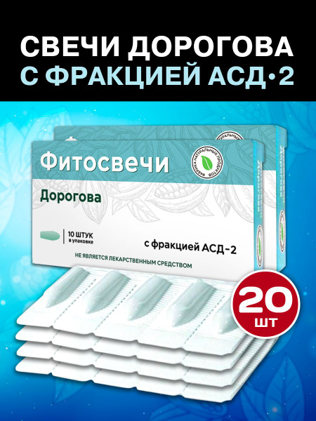 Свечи с АСД 2 упаковки 20 свечей ректально купить на OZON по низкой ...