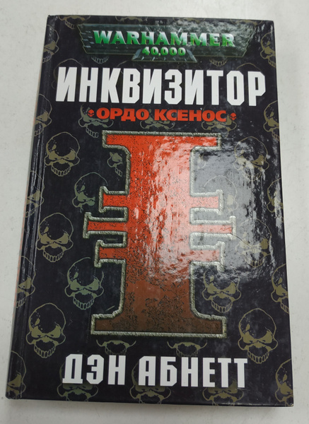 Warhammer 40000. Инквизитор. Ордо Ксенос | Абнетт Дэн - купить с ...