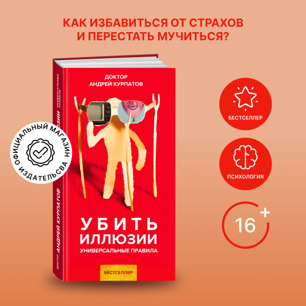 Книга "Убить иллюзии". Универсальное правила/ Андрей Курпатов ...