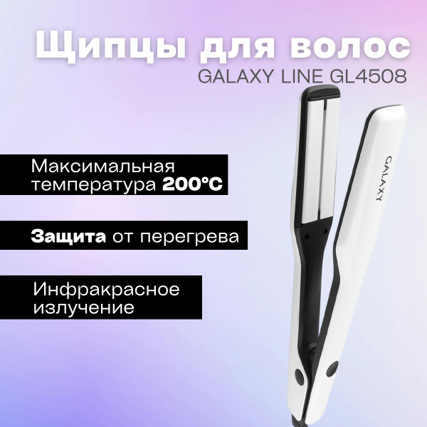 Стайлер GALAXY LINE GL 4522 - купить по доступным ценам в интернет ...