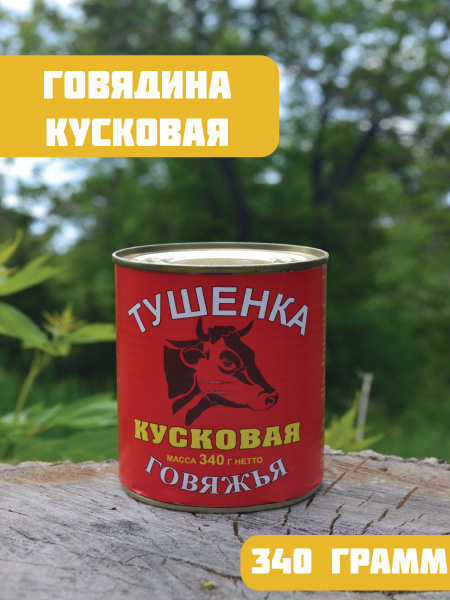 Тушенка кусковая говяжья - купить с доставкой по выгодным ценам в ...
