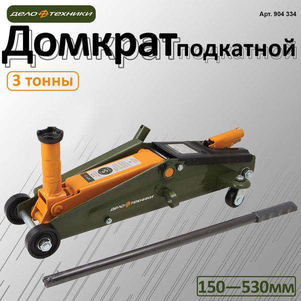 Дело Техники Домкрат автомобильный Подкатной, нагрузка до 3 т - купить ...