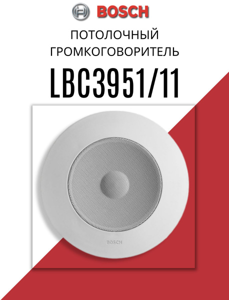 Трансляционный громкоговоритель Bosch LBC3951/11 потолочный ...