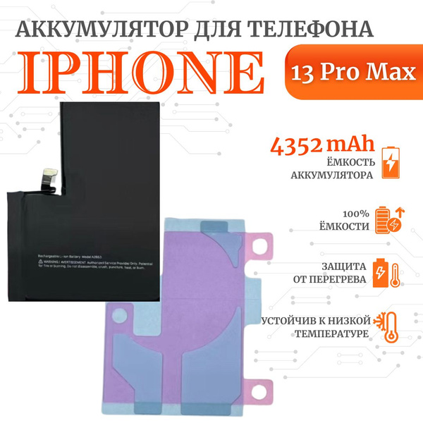 Аккумулятор iPhone 13 pro max стандартная емкость 4352мАч Premium Ultra ...